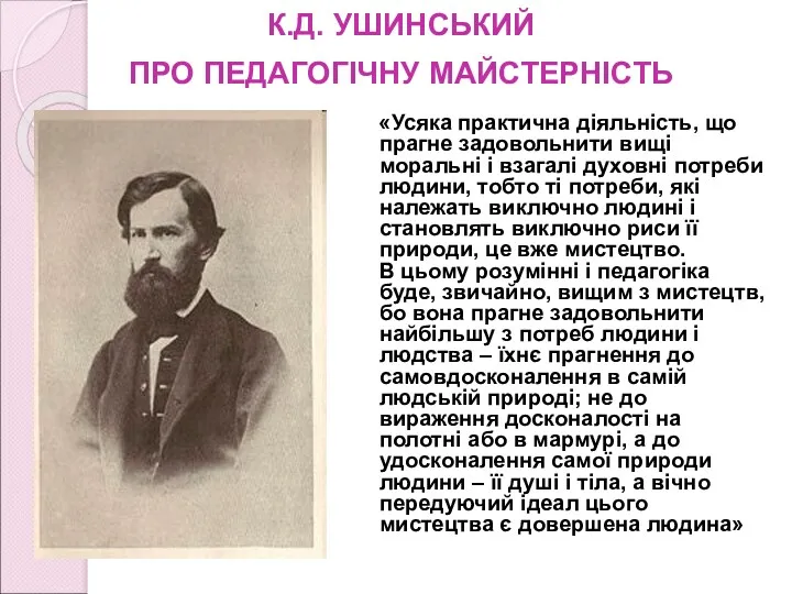 К.Д. УШИНСЬКИЙ ПРО ПЕДАГОГІЧНУ МАЙСТЕРНІСТЬ «Усяка практична діяльність, що прагне