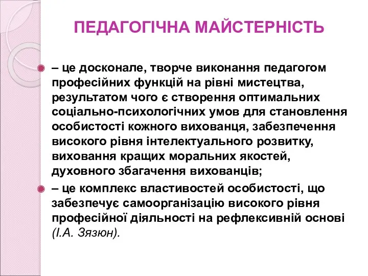 ПЕДАГОГІЧНА МАЙСТЕРНІСТЬ – це досконале, творче виконання педагогом професійних функцій