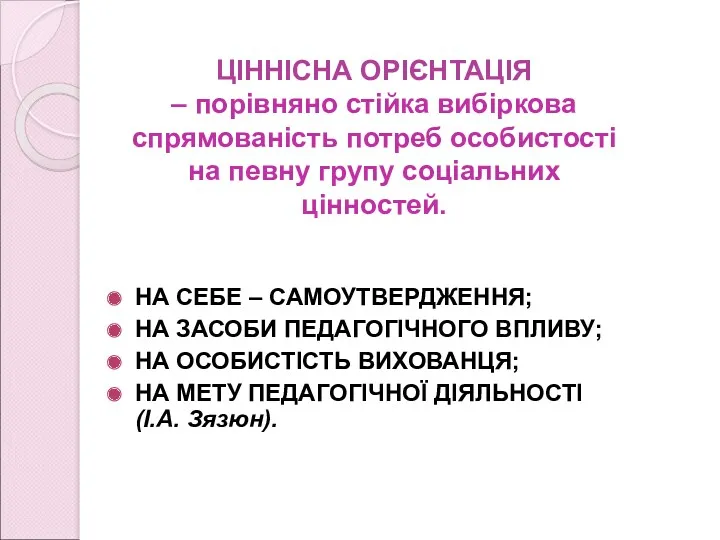 ЦІННІСНА ОРІЄНТАЦІЯ – порівняно стійка вибіркова спрямованість потреб особистості на