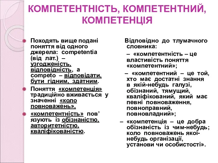 КОМПЕТЕНТНІСТЬ, КОМПЕТЕНТНИЙ, КОМПЕТЕНЦІЯ Походять вище подані поняття від одного джерела: