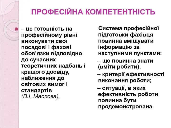 ПРОФЕСІЙНА КОМПЕТЕНТНІСТЬ – це готовність на професійному рівні виконувати свої