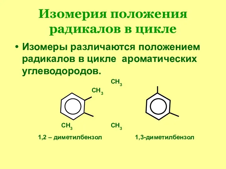 Изомерия положения радикалов в цикле Изомеры различаются положением радикалов в