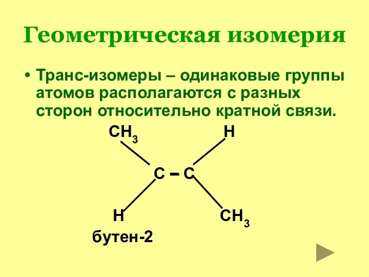 Геометрическая изомерия Транс-изомеры – одинаковые группы атомов располагаются с разных