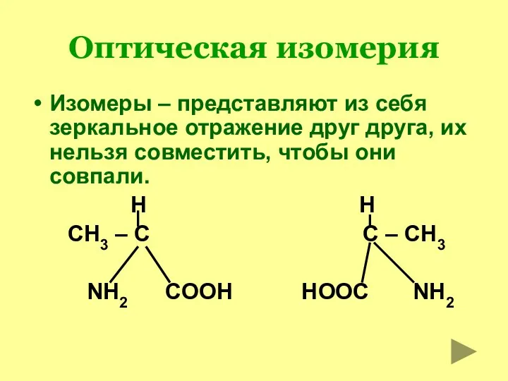 Оптическая изомерия Изомеры – представляют из себя зеркальное отражение друг