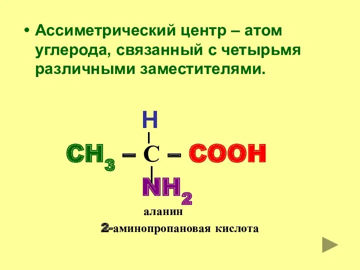 Ассиметрический центр – атом углерода, связанный с четырьмя различными заместителями.