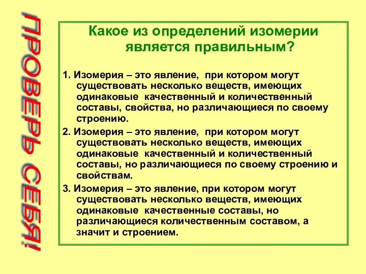 Какое из определений изомерии является правильным? 1. Изомерия – это