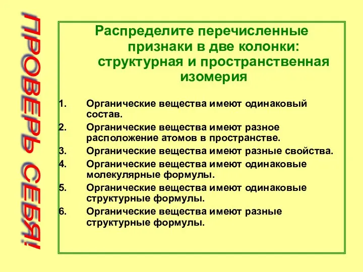 Распределите перечисленные признаки в две колонки: структурная и пространственная изомерия