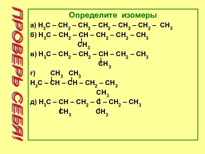 Определите изомеры а) H3C – CH2 – CH2 – CH2