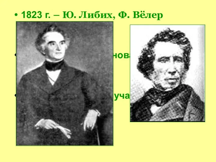 1823 г. – Ю. Либих, Ф. Вёлер H – O