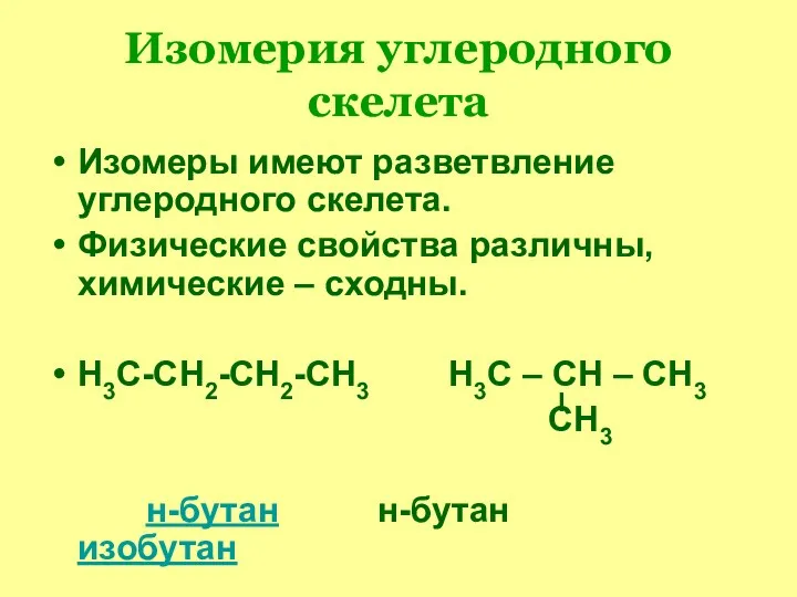 Изомерия углеродного скелета Изомеры имеют разветвление углеродного скелета. Физические свойства