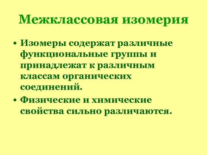 Межклассовая изомерия Изомеры содержат различные функциональные группы и принадлежат к