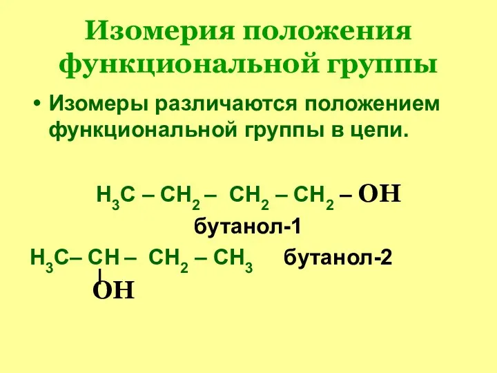 Изомерия положения функциональной группы Изомеры различаются положением функциональной группы в