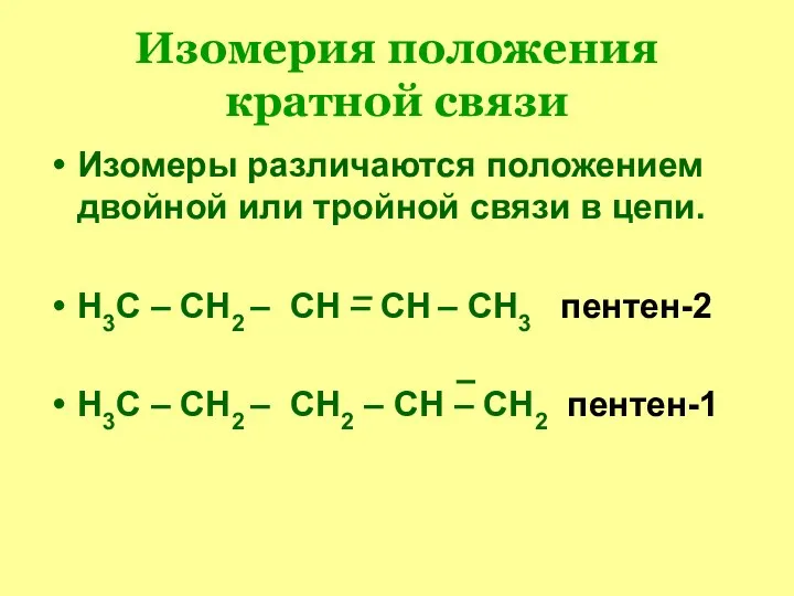 Изомерия положения кратной связи Изомеры различаются положением двойной или тройной