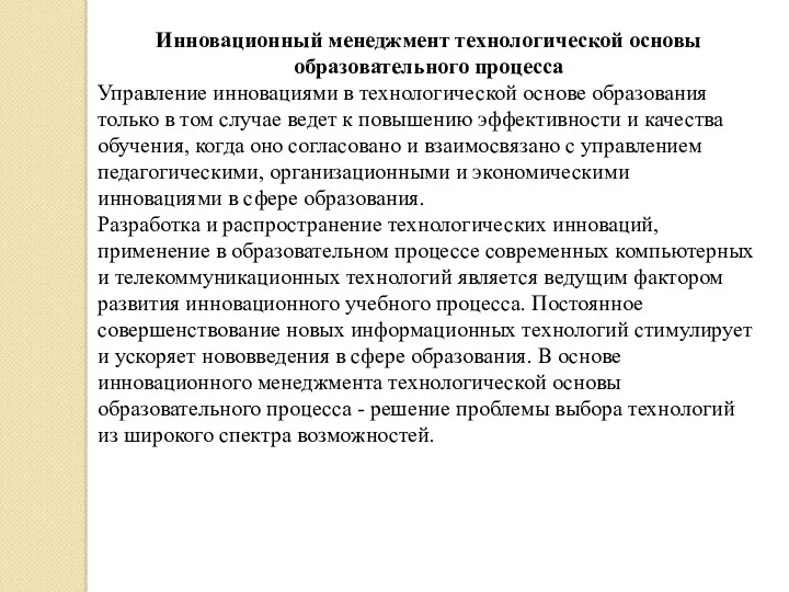 Инновационный менеджмент технологической основы образовательного процесса Управление инновациями в технологической