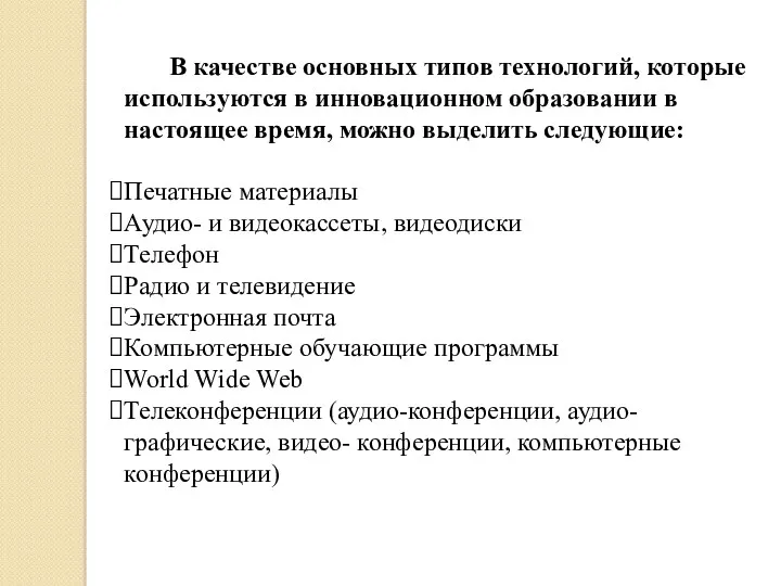 В качестве основных типов технологий, которые используются в инновационном образовании