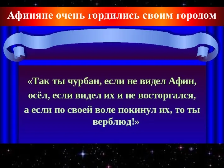 Афиняне очень гордились своим городом