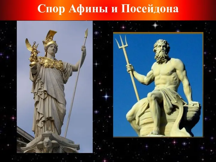 Спор Афины и Посейдона