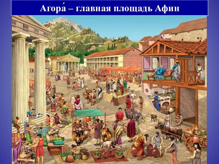 Агора́ – главная площадь Афин