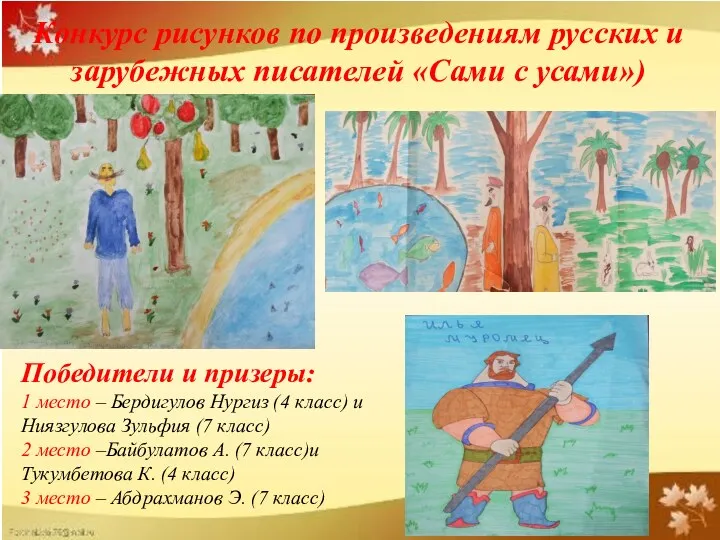 Конкурс рисунков по произведениям русских и зарубежных писателей «Сами с