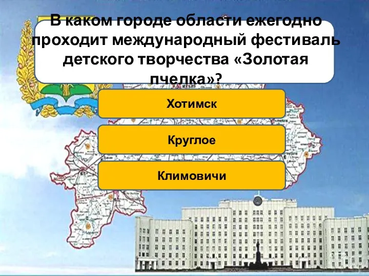 Хотимск В каком городе области ежегодно проходит международный фестиваль детского творчества «Золотая пчелка»? Круглое Климовичи