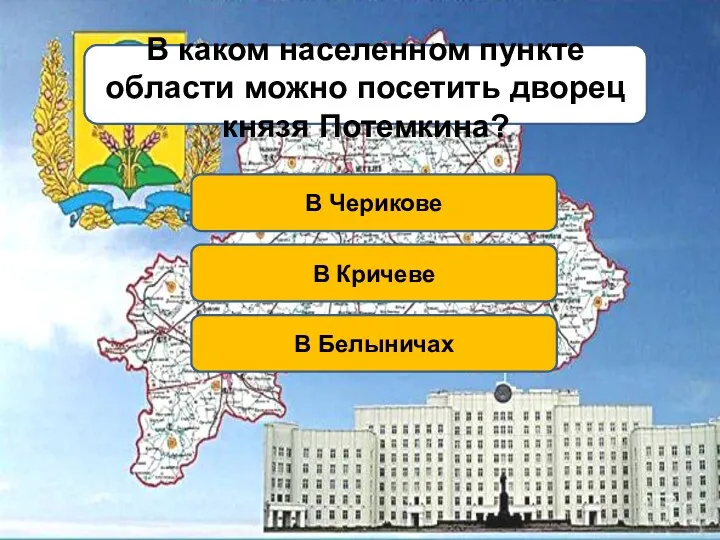 В каком населенном пункте области можно посетить дворец князя Потемкина? В Кричеве В Белыничах В Черикове