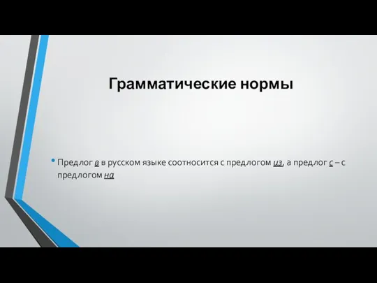 Грамматические нормы Предлог в в русском языке соотносится с предлогом