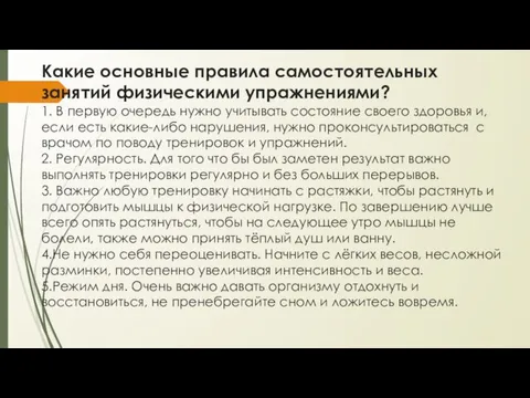 Какие основные правила самостоятельных занятий физическими упражнениями? 1. В первую очередь нужно учитывать