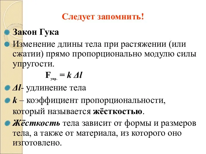 Закон Гука Изменение длины тела при растяжении (или сжатии) прямо