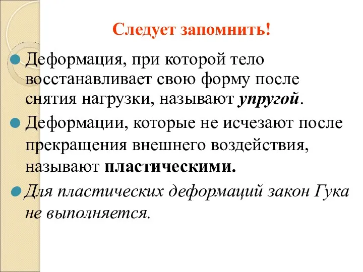 Деформация, при которой тело восстанавливает свою форму после снятия нагрузки,