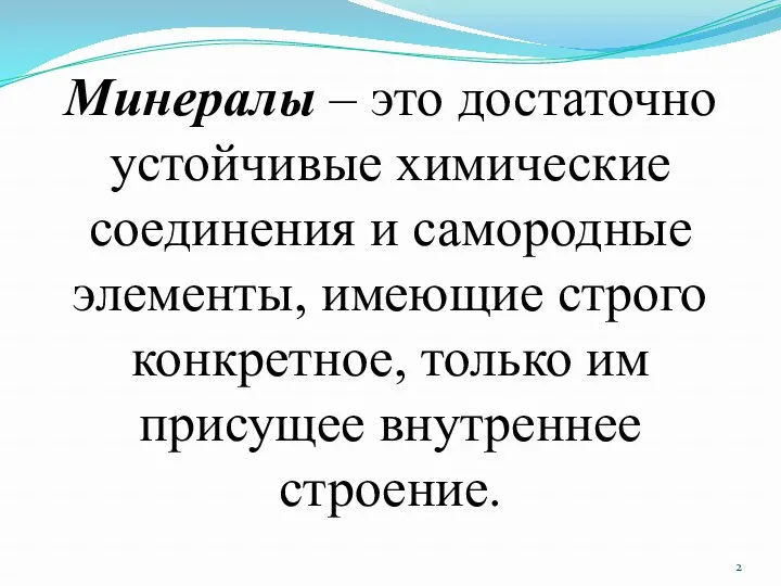 Минералы – это достаточно устойчивые химические соединения и самородные элементы,