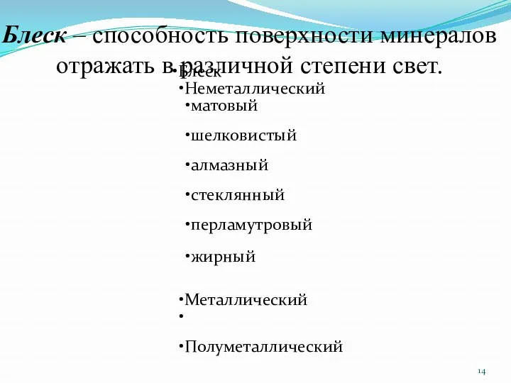 Блеск – способность поверхности минералов отражать в различной степени свет.