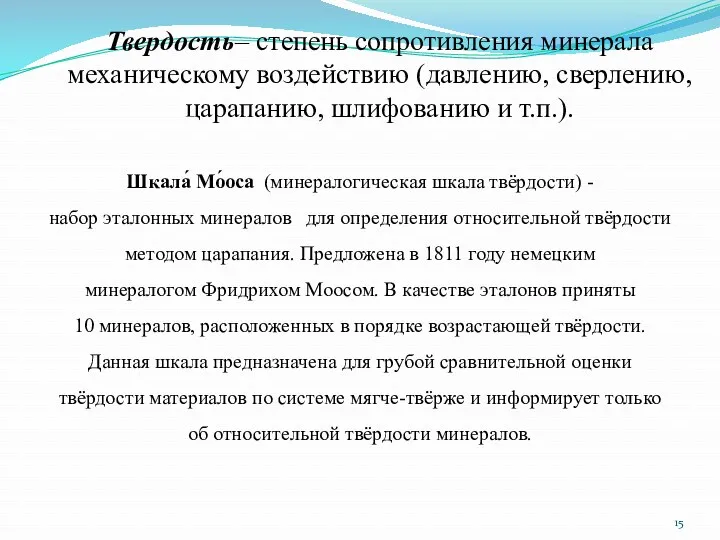 Твердость– степень сопротивления минерала механическому воздействию (давлению, сверлению, царапанию, шлифованию