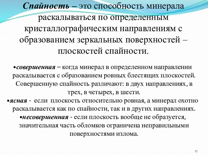 Спайность – это способность минерала раскалываться по определенным кристаллографическим направлениям