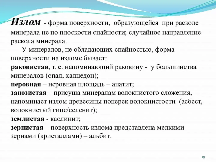 Излом - форма поверхности, образующейся при расколе минерала не по