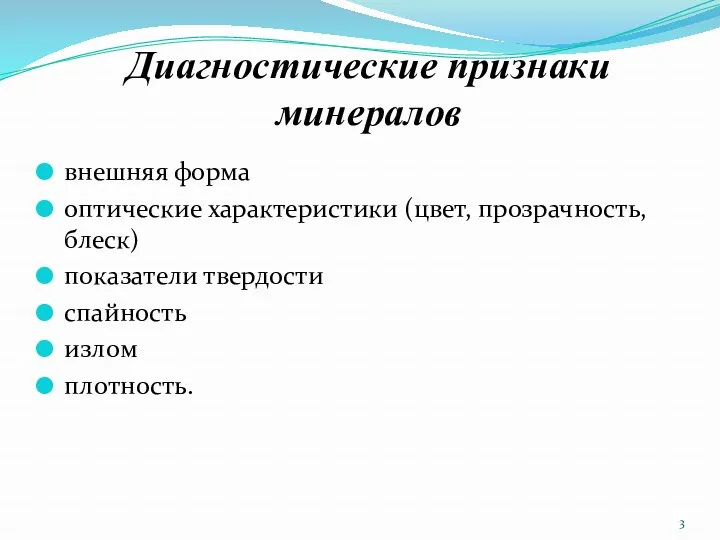 Диагностические признаки минералов внешняя форма оптические характеристики (цвет, прозрачность, блеск) показатели твердости спайность излом плотность.