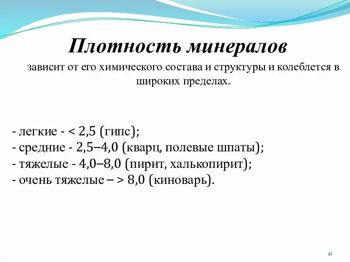 Плотность минералов зависит от его химического состава и структуры и