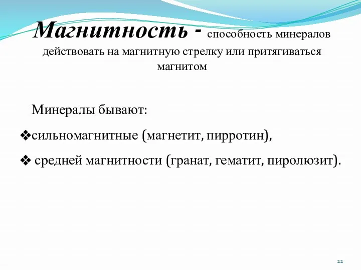 Магнитность - способность минералов действовать на магнитную стрелку или притягиваться