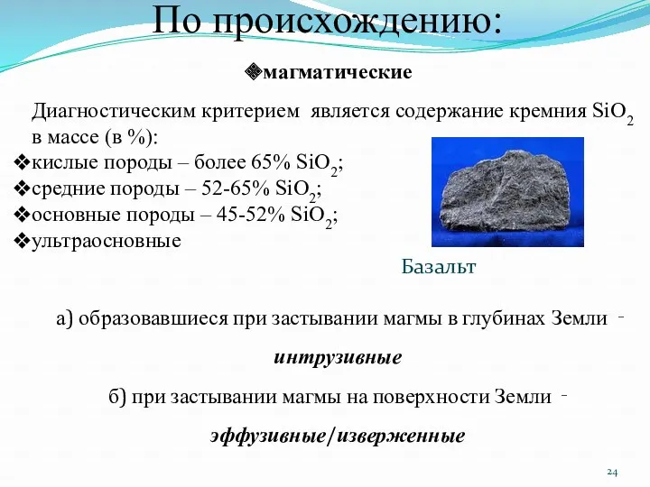 По происхождению: магматические Диагностическим критерием является содержание кремния SiO2 в