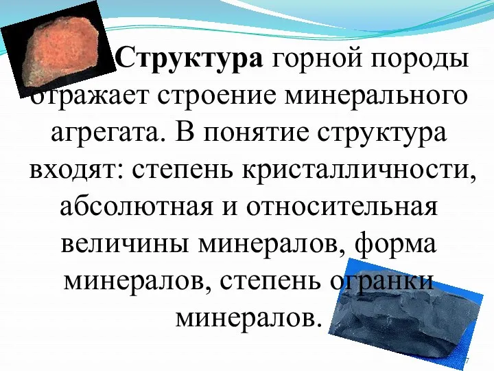 Структура горной породы отражает строение минерального агрегата. В понятие структура