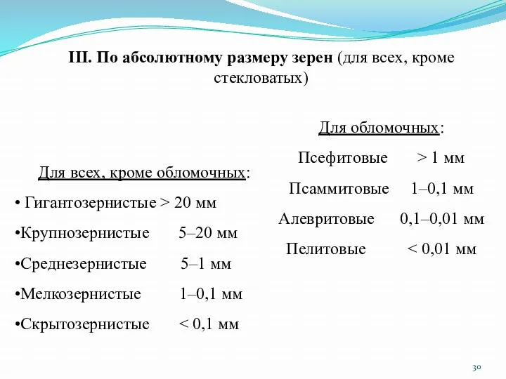 III. По абсолютному размеру зерен (для всех, кроме стекловатых) Для