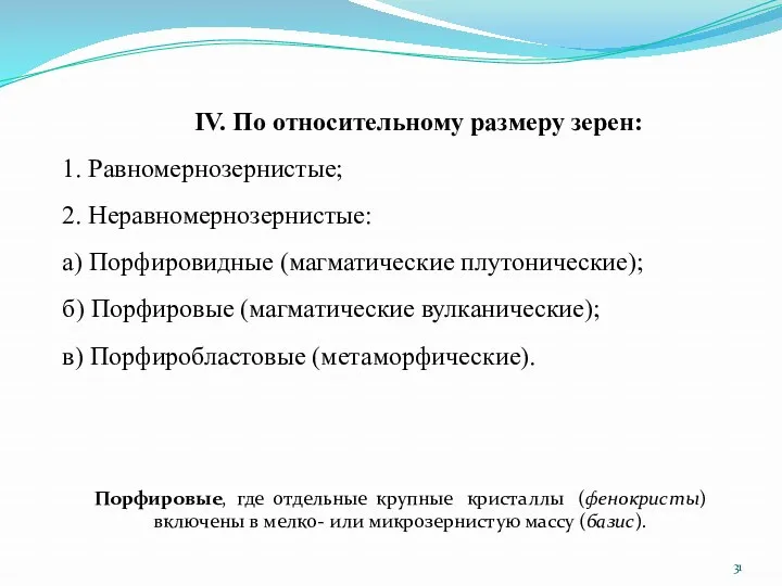 IV. По относительному размеру зерен: 1. Равномернозернистые; 2. Неравномернозернистые: а)