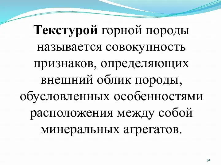 Текстурой горной породы называется совокупность признаков, определяющих внешний облик породы,