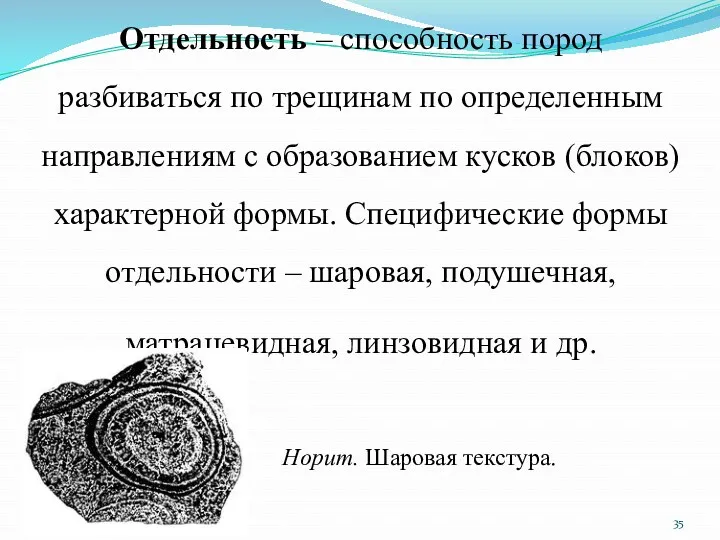 Отдельность – способность пород разбиваться по трещинам по определенным направлениям