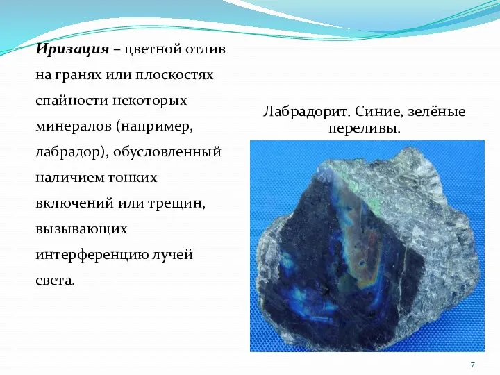 Лабрадорит. Синие, зелёные переливы. Иризация – цветной отлив на гранях