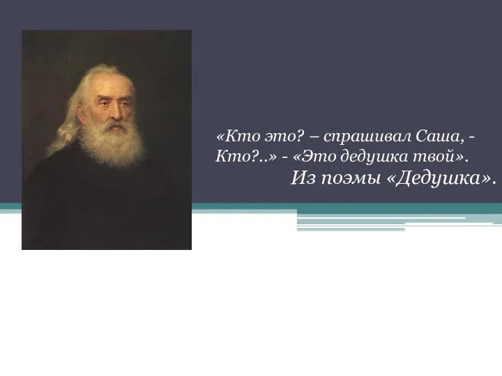 «Кто это? – спрашивал Саша, - Кто?..» - «Это дедушка твой». Из поэмы «Дедушка».