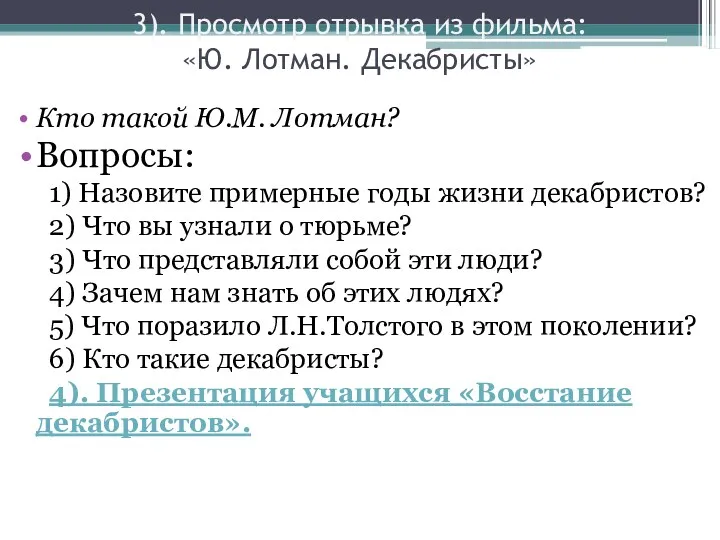 3). Просмотр отрывка из фильма: «Ю. Лотман. Декабристы» Кто такой