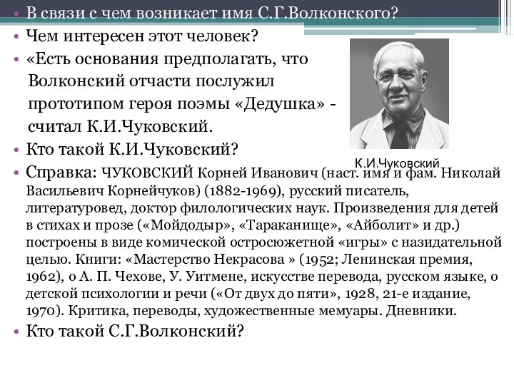 В связи с чем возникает имя С.Г.Волконского? Чем интересен этот