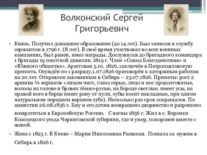 Волконский Сергей Григорьевич Князь. Получил домашнее образование (до 14 лет).