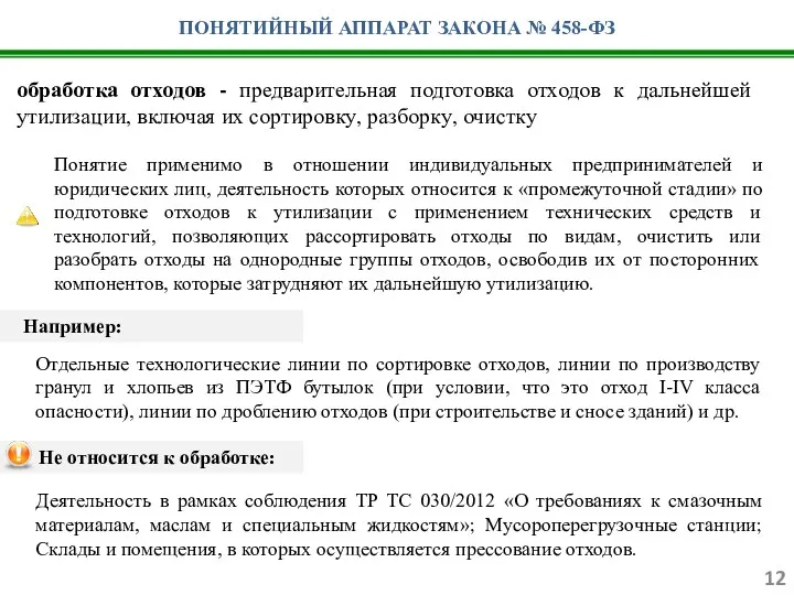 ПОНЯТИЙНЫЙ АППАРАТ ЗАКОНА № 458-ФЗ обработка отходов - предварительная подготовка