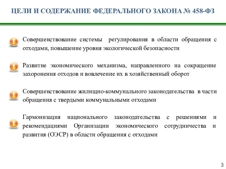 Совершенствование системы регулирования в области обращения с отходами, повышение уровня